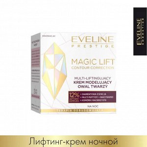 EVELINE MAGIC LIFT Лифтинг-крем моделирующий овал лица ночной 50мл (*30)