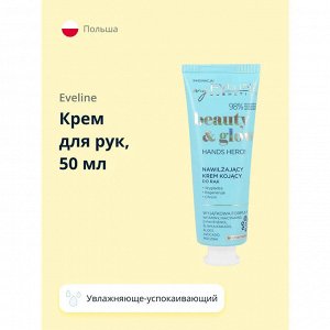 EVELINE BEAUTY&GLOW Увлажняюще-успокаивающий крем для рук 50мл (*20)