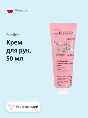 EVELINE BEAUTY&GLOW Защитный укрепляющий крем для рук 50мл (*20)