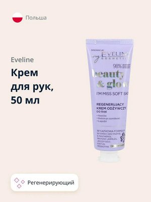 EVELINE BEAUTY&GLOW Регенерирующий питательный крем для рук 50мл (*20)