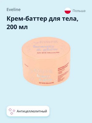 EVELINE BEAUTY&GLOW Антицеллюлитный крем-баттер для тела 200мл (*16)