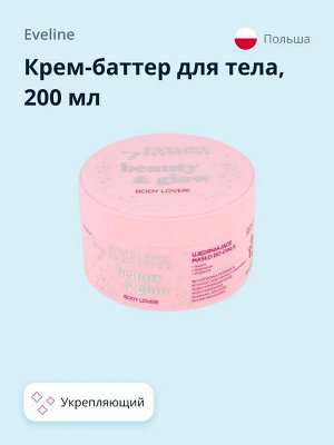 EVELINE BEAUTY&GLOW Укрепляющий крем-баттер для тела 200мл (*16)