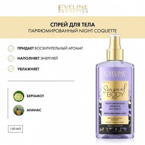 EVELINE SENSUAL BODY MIST Парфюмированный спрей для тела Night Coquette 150мл (*24)