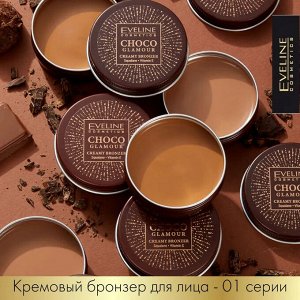 EVELINE CHOCO GLAMOUR Кремовый бронзер для лица 20г №01 (*3*30)