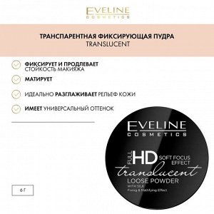 EVELINE FULL HD MINERAL LOOSE POWDER Транспарентная фиксирующая пудра TRANSLUCENT 6г (*3*36)
