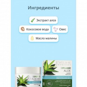 EVELINE ORGANIC ALOE Ультраувлажняющий разглаживающий крем дневной/ночной 50мл (*30)