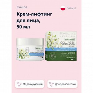 EVELINE ORGANIC COLLAGEN Крем-лифтинг моделирующий овал лица дневной/ночной 50мл (*30)