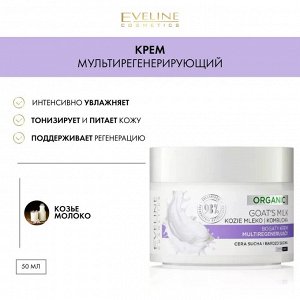EVELINE ORGANIC GOAT`S MILK Богатый мультирегенерирующий крем дневной/ночной 50мл (*30)