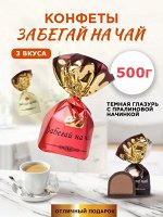 Конфеты &quot;Забегай на чай&quot; АтАг 500 г (+-10гр)