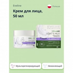 EVELINE ORGANIC GOAT`S MILK Богатый мультирегенерирующий крем дневной/ночной 50мл (*30)
