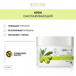 EVELINE ORGANIC OLIVE Интенсивно питательный омолаживающий крем дневной/ночной 50мл (*30)