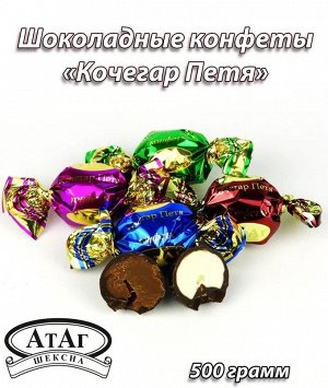 Конфеты "Кочегар Петя" АтАг 500 г (+-10гр)