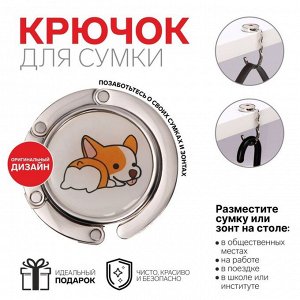 Крючок для сумки и зонта «Корги», раскладной, 10 кг, d 4,5 см