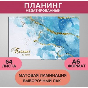 Планинг недатированный A6, 64 листа, на сшивке, обложка из картона, матовая ламинация, выборочный лак, Мрамор голубой