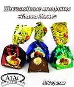Конфеты &quot;Мама ЖЕНЯ&quot; АтАг 500 г (+-10гр)