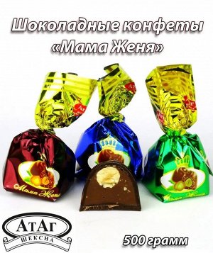 Конфеты "Мама ЖЕНЯ" АтАг 500 г (+-10гр)