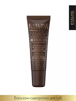 EVELINE CHOCO GLAMOUR Питательно-увлажняющий бальзам-сыворотка для губ дневной 12мл (*3*39)