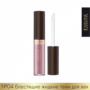 EVELINE CHOCO GLAMOUR №04 Блестящие жидкие тени для век 6,5мл (*3*30)