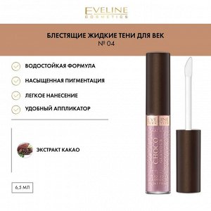 EVELINE CHOCO GLAMOUR №04 Блестящие жидкие тени для век 6,5мл (*3*30)