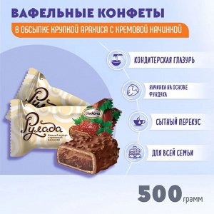 Десерт "Рулада" фундук Акконд 500 г (+-20 гр)