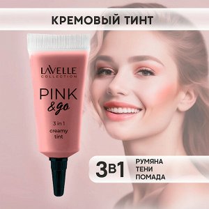 Лавель Кремовый Тинт CT для щек, губ и глаз PINK & GO 3 in1 тон 01 НОВИНКА!