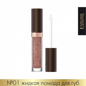 EVELINE CHOCO GLAMOUR №01 Жидкая виниловая помада для губ 4,5г (*3*24)