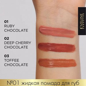 EVELINE CHOCO GLAMOUR №01 Жидкая виниловая помада для губ 4,5г (*3*24)