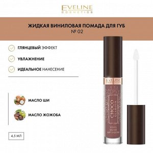 EVELINE CHOCO GLAMOUR №02 Жидкая виниловая помада для губ 4,5г (*3*24)