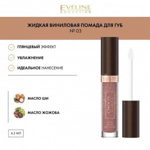 EVELINE CHOCO GLAMOUR №03 Жидкая виниловая помада для губ 4,5г (*3*24)