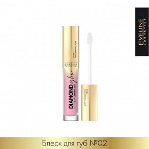 EVELINE DIAMOND GLOW LIP LUMINIZER Блеск для губ с гиалуроновой кислотой 4,5мл №02 (*3*24)