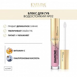 EVELINE DIAMOND GLOW LIP LUMINIZER Блеск для губ с гиалуроновой кислотой 4,5мл №02 (*3*24)