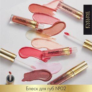 EVELINE DIAMOND GLOW LIP LUMINIZER Блеск для губ с гиалуроновой кислотой 4,5мл №02 (*3*24)