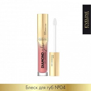 EVELINE DIAMOND GLOW LIP LUMINIZER Блеск для губ с гиалуроновой кислотой 4,5мл №04 (*3*24)