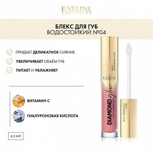 EVELINE DIAMOND GLOW LIP LUMINIZER Блеск для губ с гиалуроновой кислотой 4,5мл №04 (*3*24)