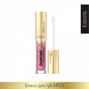 EVELINE DIAMOND GLOW LIP LUMINIZER Блеск для губ с гиалуроновой кислотой 4,5мл №05 (*3*24)