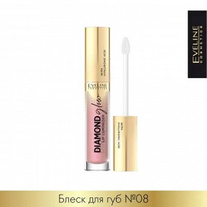 EVELINE DIAMOND GLOW LIP LUMINIZER Блеск для губ с гиалуроновой кислотой 4,5мл №08 (*3*24)