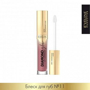 EVELINE DIAMOND GLOW LIP LUMINIZER Блеск для губ с гиалуроновой кислотой 4,5мл №11 (*3*24)