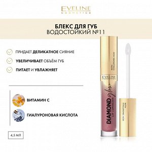 EVELINE DIAMOND GLOW LIP LUMINIZER Блеск для губ с гиалуроновой кислотой 4,5мл №11 (*3*24)