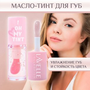 Лавель Масло-тинт для губ TO! OH MY TINT тон 01 НОВИНКА!