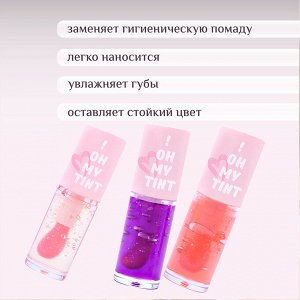 Лавель Масло-тинт для губ TO! OH MY TINT тон 01 НОВИНКА!