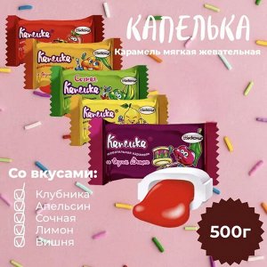 Мягкая карамель "Капелька" микс Акконд 500 г (+-10гр)