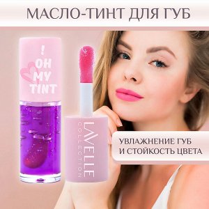 Лавель Масло-тинт для губ TO! OH MY TINT тон 03 НОВИНКА!