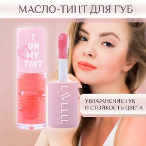 Лавель Масло-тинт для губ TO! OH MY TINT тон 02 НОВИНКА!