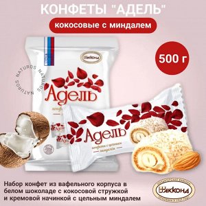 Конфеты "Адель" с цельным миндалем Акконд 500 г (+-10 гр)