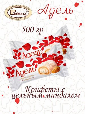 Конфеты "Адель" с цельным миндалем Акконд 500 г (+-10 гр)