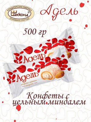 Конфеты &quot;Адель&quot; с цельным миндалем Акконд 500 г (+-10 гр)
