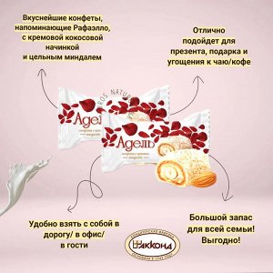 Конфеты "Адель" с цельным миндалем Акконд 500 г (+-10 гр)