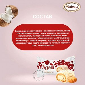 Конфеты &quot;Адель&quot; с цельным миндалем Акконд 500 г (+-10 гр)