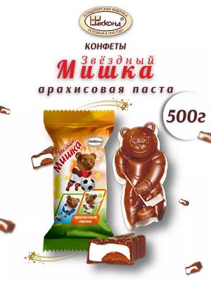 Конфеты "Звездный Мишка" с арахисовой пастой Акконд 500 г (+-10гр)