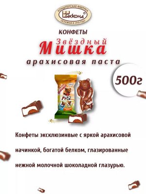 Конфеты "Звездный Мишка" с арахисовой пастой Акконд 500 г (+-10гр)